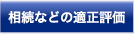 相続などの適正評価