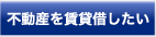 不動産を賃貸借したい