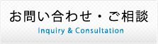 お問い合わせ・ご相談